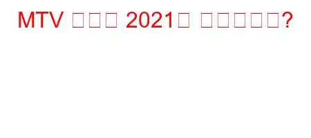 MTV 어워드 2021은 언제입니까?